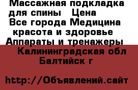 Массажная подкладка для спины › Цена ­ 320 - Все города Медицина, красота и здоровье » Аппараты и тренажеры   . Калининградская обл.,Балтийск г.